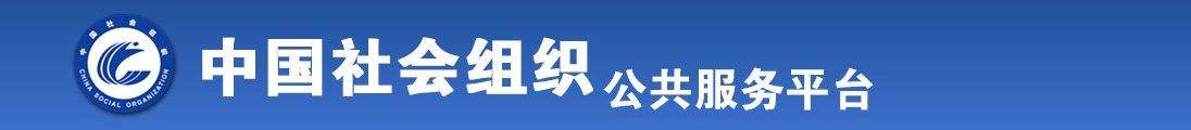 操b免费网站入口全国社会组织信息查询